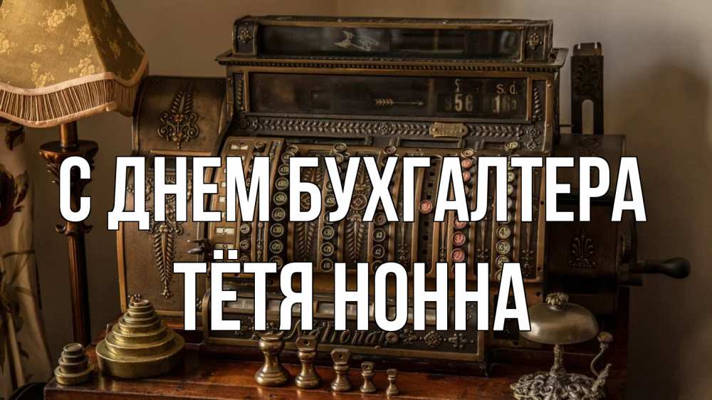 Открытка на каждый день с именем, Тётя-Нонна С днем бухгалтера с днем бухгалтера Прикольная открытка с пожеланием онлайн скачать бесплатно 