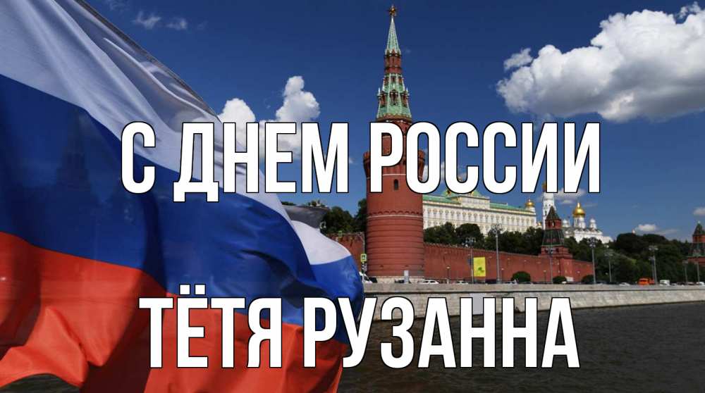 Открытка на каждый день с именем, Тётя-Рузанна С днем россии С днем России Прикольная открытка с пожеланием онлайн скачать бесплатно 