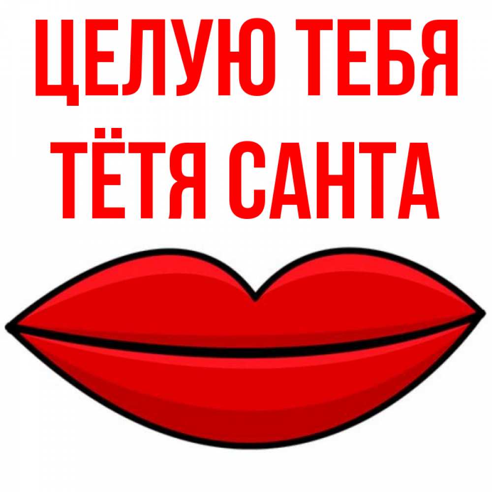 Открытка на каждый день с именем, Тётя-Санта Целую тебя губы векторные Прикольная открытка с пожеланием онлайн скачать бесплатно 