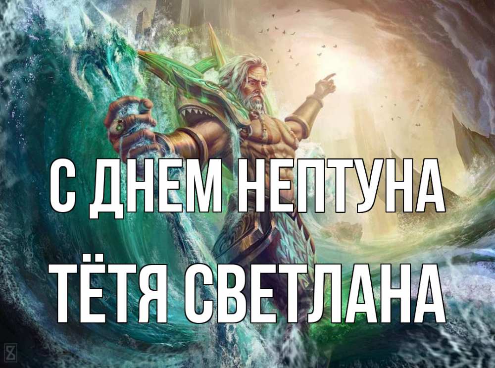 Открытка на каждый день с именем, Тётя-Светлана С днем нептуна с днем Нептуна Прикольная открытка с пожеланием онлайн скачать бесплатно 