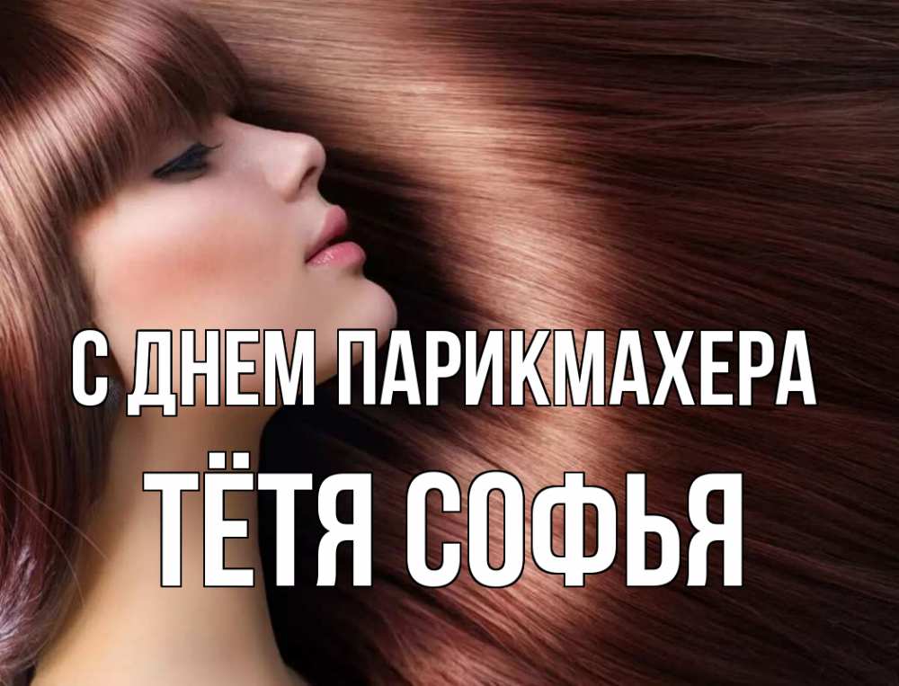 Открытка на каждый день с именем, Тётя-Софья С днем парикмахера модель Прикольная открытка с пожеланием онлайн скачать бесплатно 