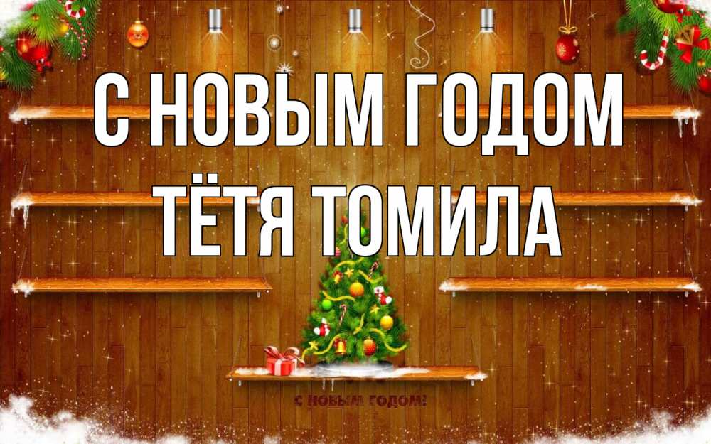 Открытка на каждый день с именем, Тётя-Томила С новым годом с новым годом Прикольная открытка с пожеланием онлайн скачать бесплатно 