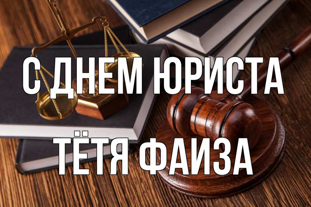 Открытка на каждый день с именем, Тётя-Фаиза С днем юриста с днем юриста Прикольная открытка с пожеланием онлайн скачать бесплатно 