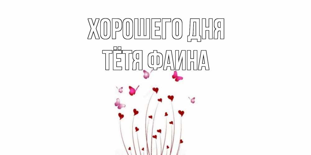 Открытка на каждый день с именем, Тётя-Фаина Хорошего дня отличного дня Прикольная открытка с пожеланием онлайн скачать бесплатно 