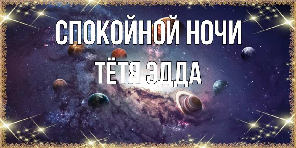 Открытка на каждый день с именем, Тётя-Эдда Спокойной ночи желаем хорошей ночи Прикольная открытка с пожеланием онлайн скачать бесплатно 