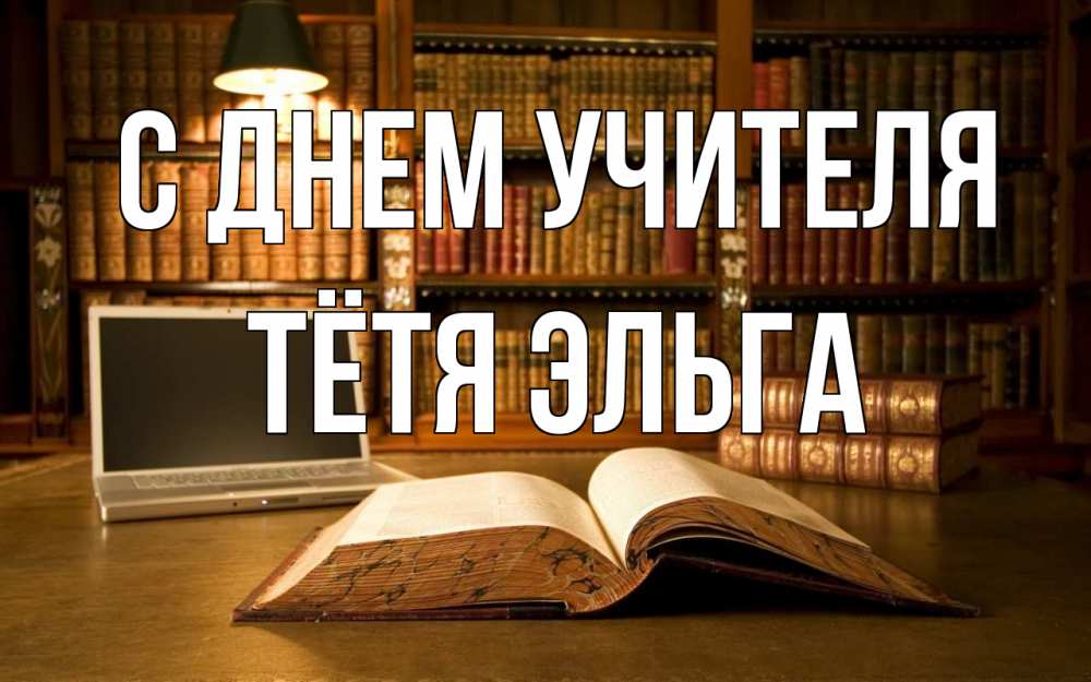 Открытка на каждый день с именем, Тётя-Эльга С днем учителя с днем учителя Прикольная открытка с пожеланием онлайн скачать бесплатно 