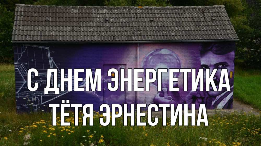 Открытка на каждый день с именем, Тётя-Эрнестина С днем энергетика молнии, Тесла Прикольная открытка с пожеланием онлайн скачать бесплатно 