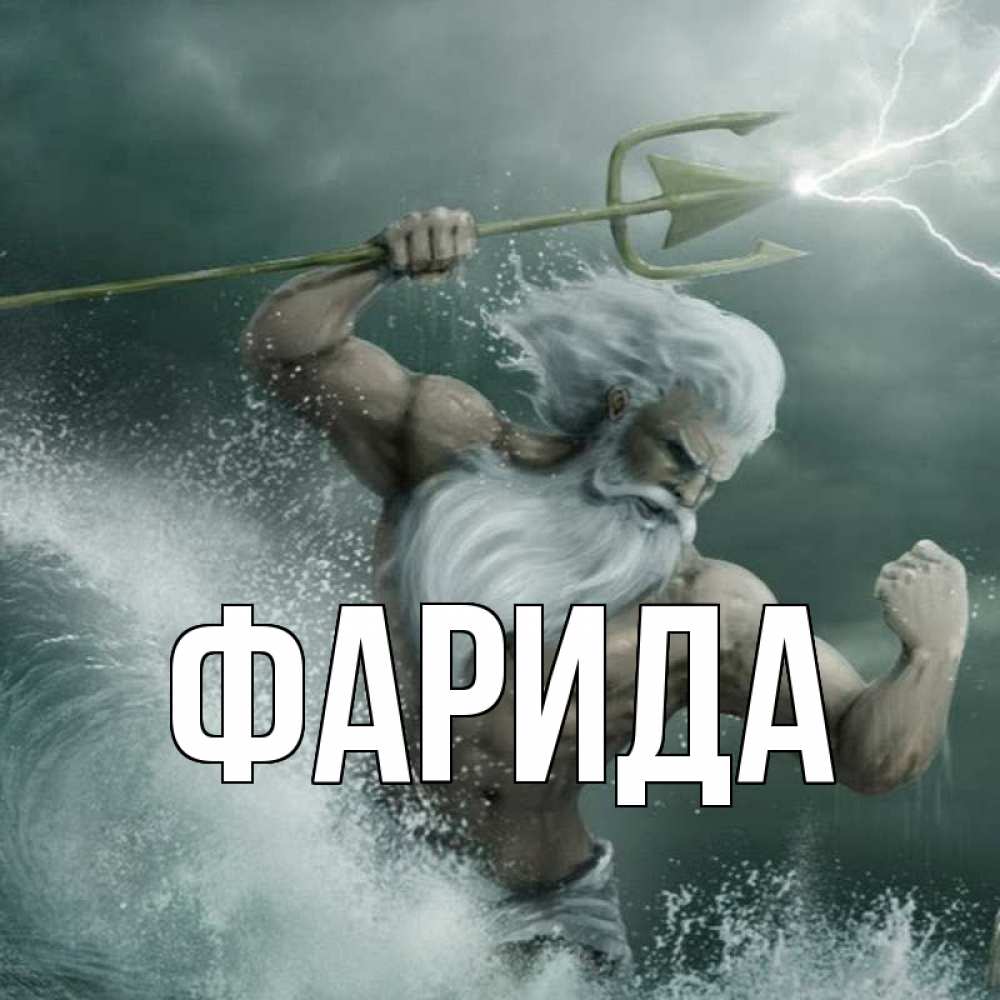 Открытка на каждый день с именем, Фарида Главная с днем Нептуна Прикольная открытка с пожеланием онлайн скачать бесплатно 