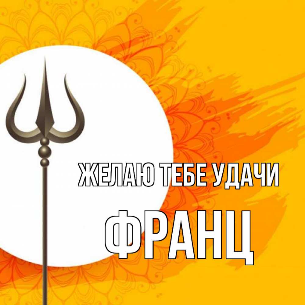 Открытка на каждый день с именем, Франц Желаю тебе удачи пусть повезет Прикольная открытка с пожеланием онлайн скачать бесплатно 