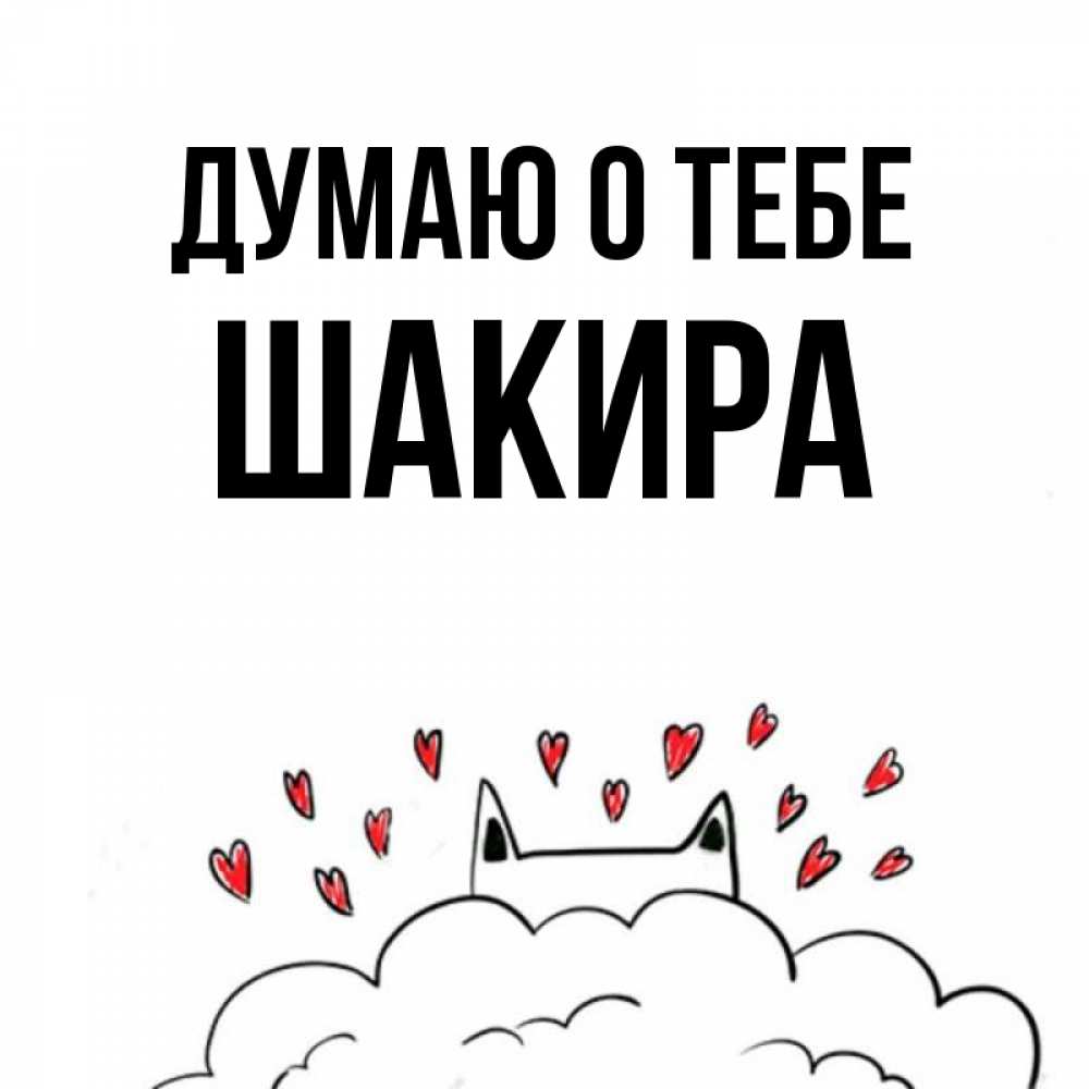Открытка на каждый день с именем, Шакира Думаю о тебе кот за облаком Прикольная открытка с пожеланием онлайн скачать бесплатно 