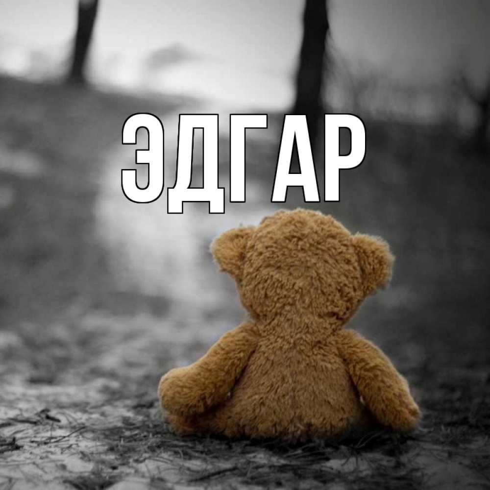 Открытка на каждый день с именем, Эдгар Главная медведь со спин Прикольная открытка с пожеланием онлайн скачать бесплатно 
