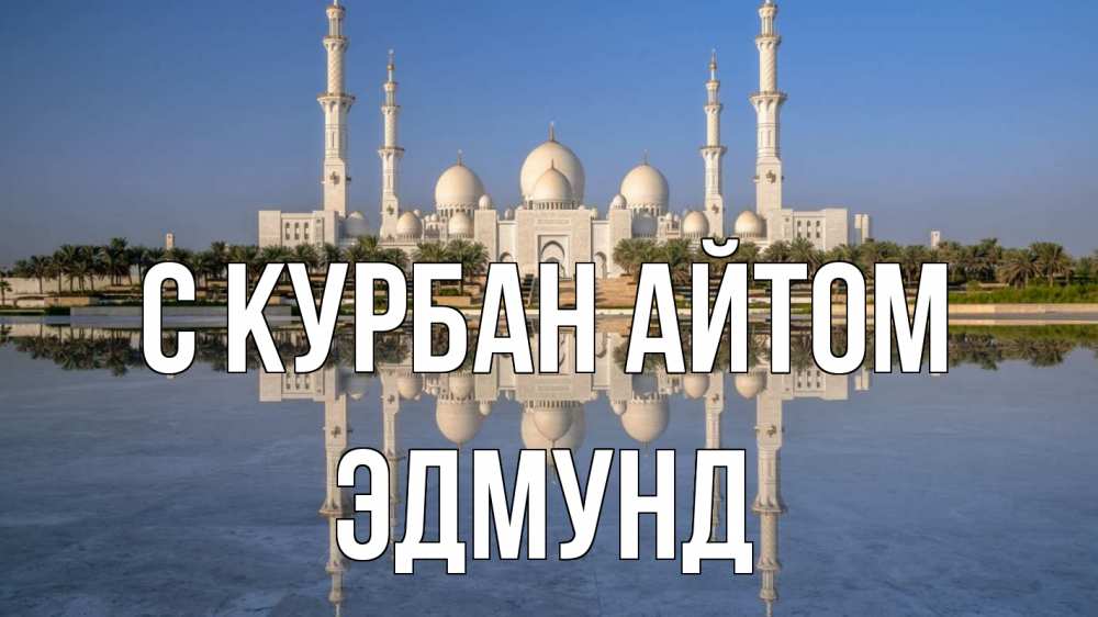 Открытка на каждый день с именем, Эдмунд С курбан айтом мечеть Прикольная открытка с пожеланием онлайн скачать бесплатно 