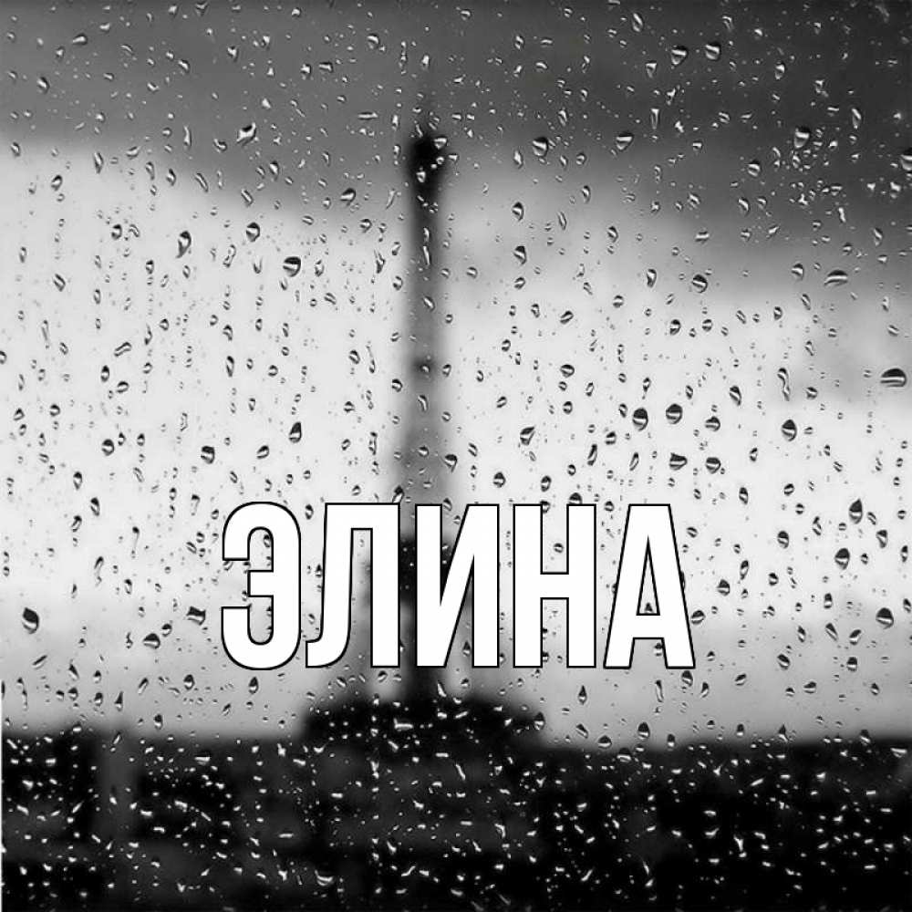 Открытка на каждый день с именем, Элина Главная Париж и Эйфелева башня Прикольная открытка с пожеланием онлайн скачать бесплатно 