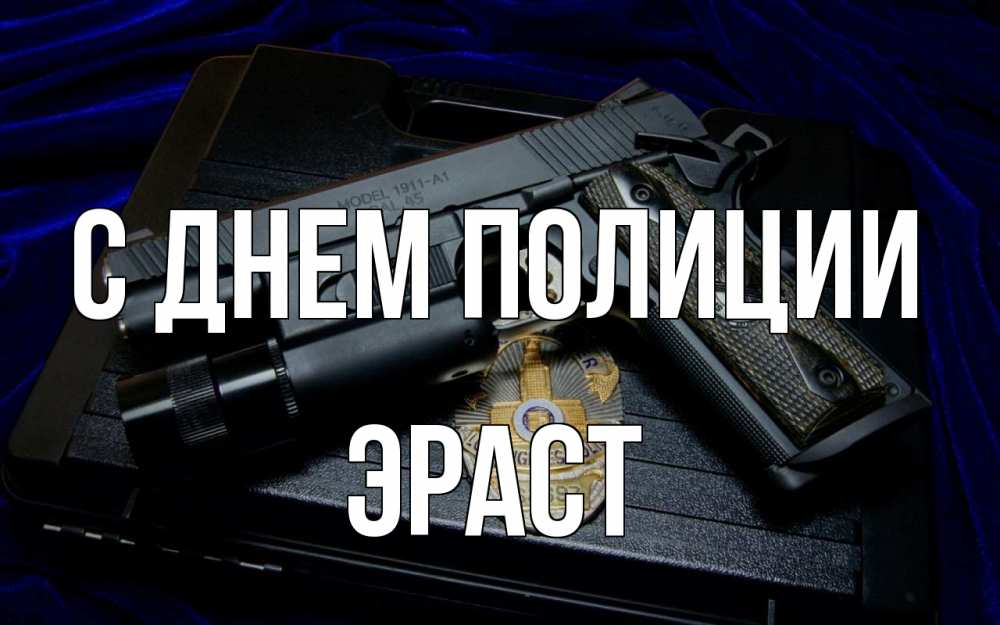 Открытка на каждый день с именем, Эраст С днем полиции пистолет Прикольная открытка с пожеланием онлайн скачать бесплатно 