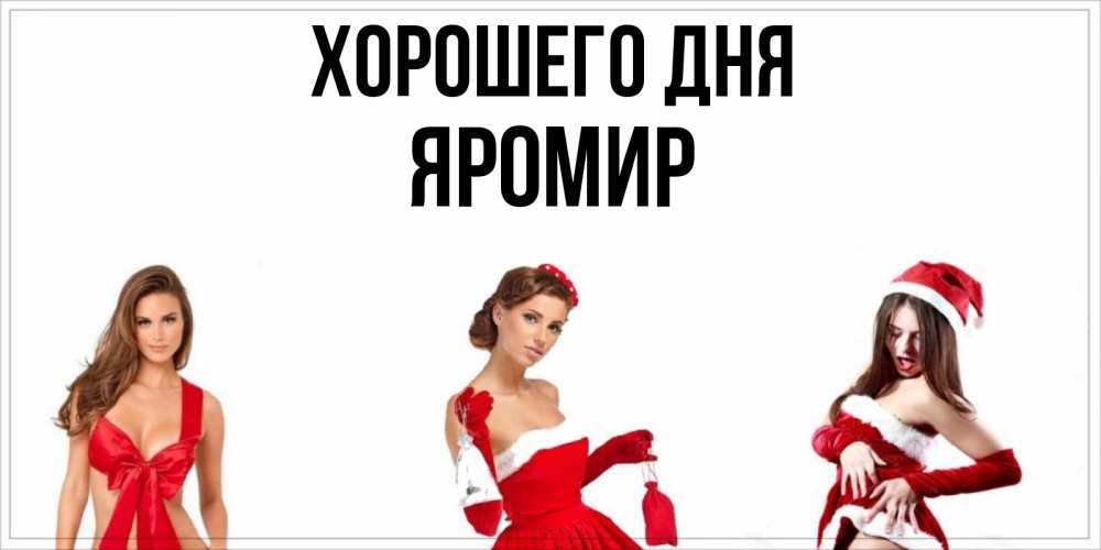 Открытка на каждый день с именем, Яромир Хорошего дня пожелай парню отличного дня Прикольная открытка с пожеланием онлайн скачать бесплатно 