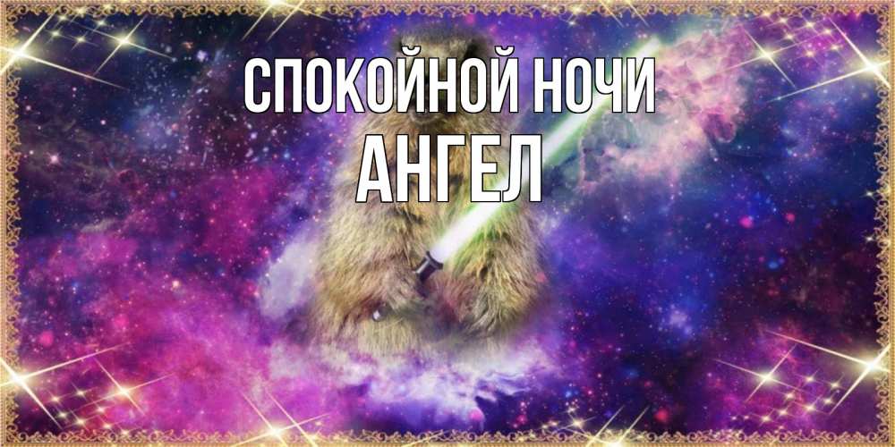 Открытка на каждый день с именем, ангел Спокойной ночи спокойной ночи  в стиле звездных войн Прикольная открытка с пожеланием онлайн скачать бесплатно 
