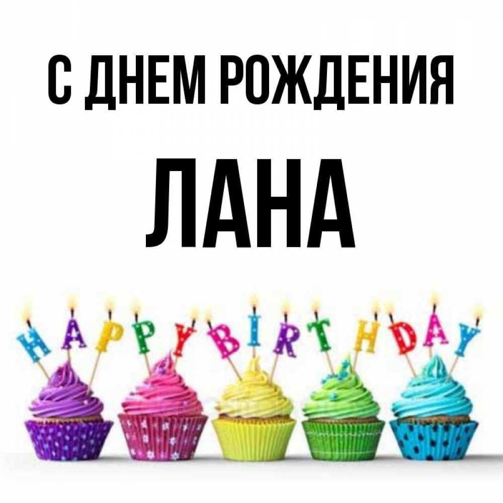 С Днем Рождения Лиана Картинки