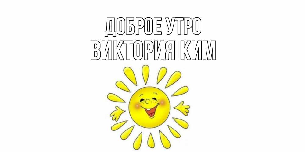 Доброе утро как твои дела картинка