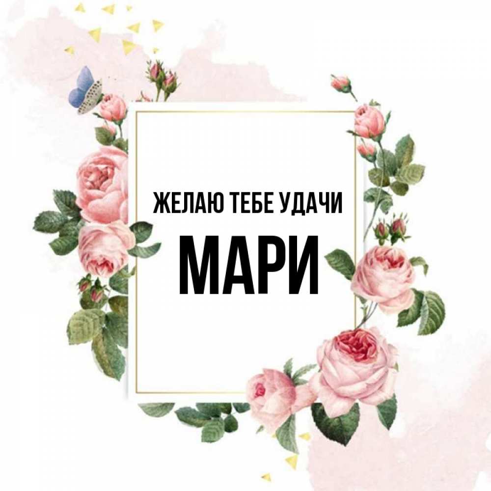 Имя мари. Имя мари