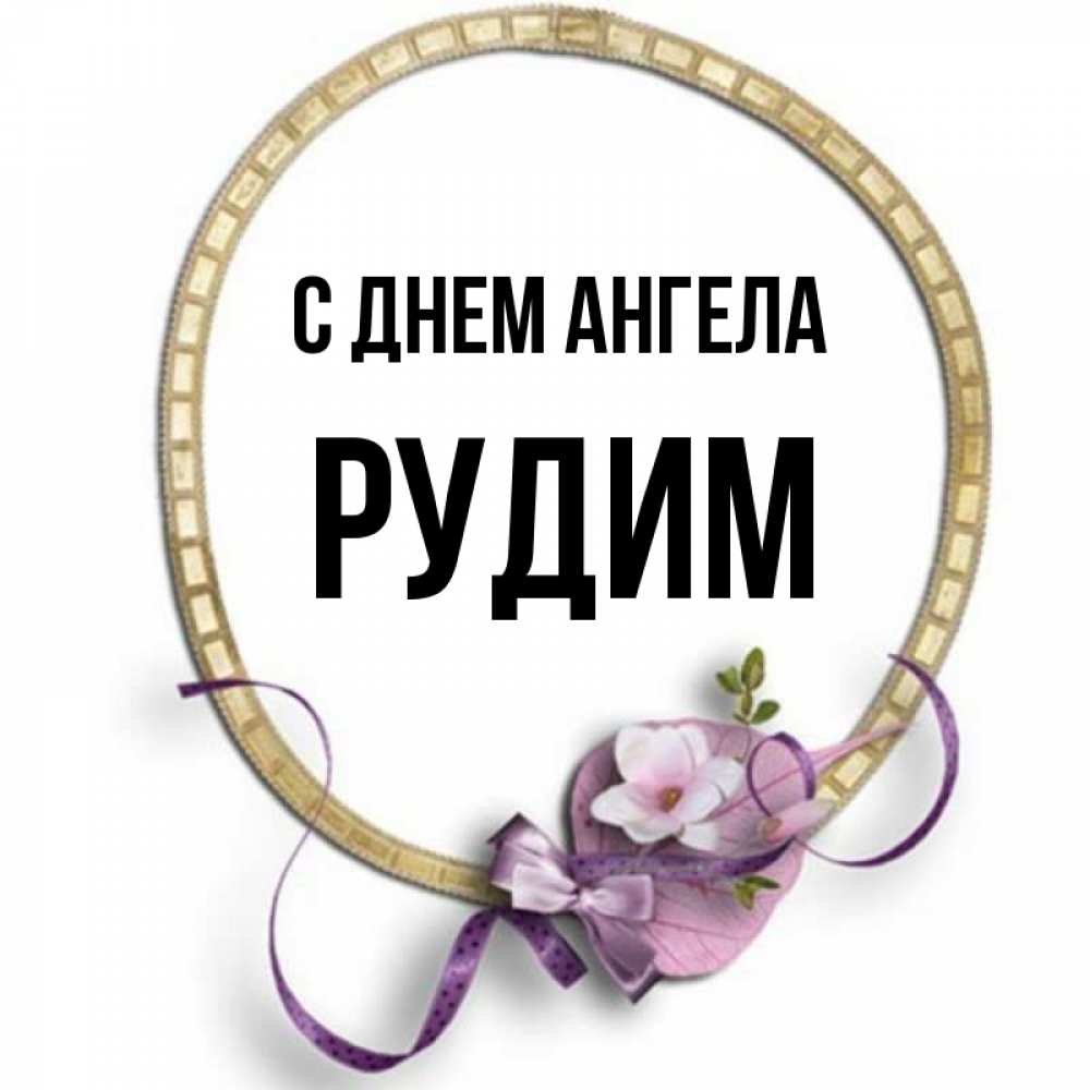 Рудим. Рудим. Рудим. Рудим. Рудим.