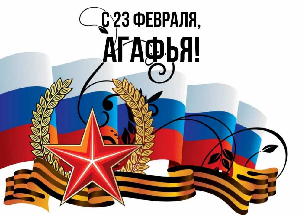 Открытка на каждый день с именем, Агафья С 23 февраля 23 февраля Прикольная открытка с пожеланием онлайн скачать бесплатно 