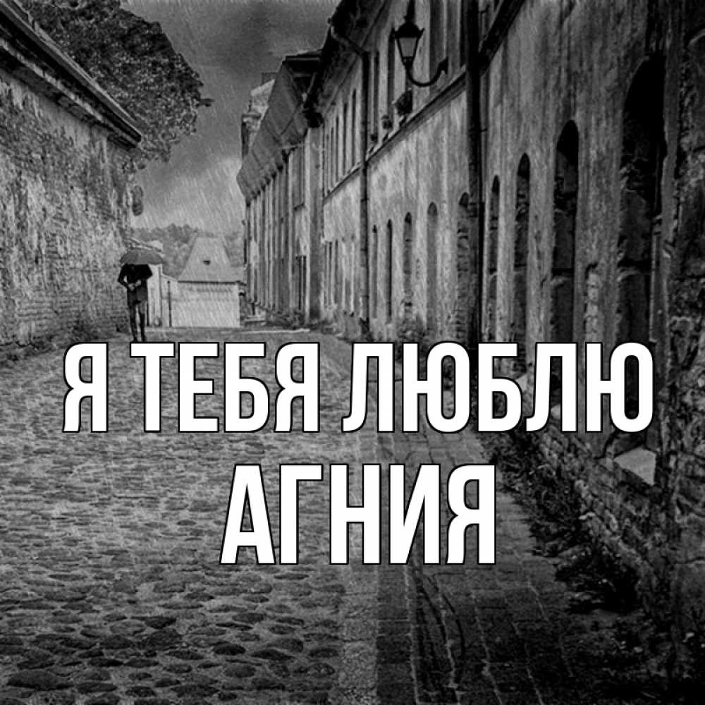 Открытка на каждый день с именем, Агния Я тебя люблю зонт Прикольная открытка с пожеланием онлайн скачать бесплатно 