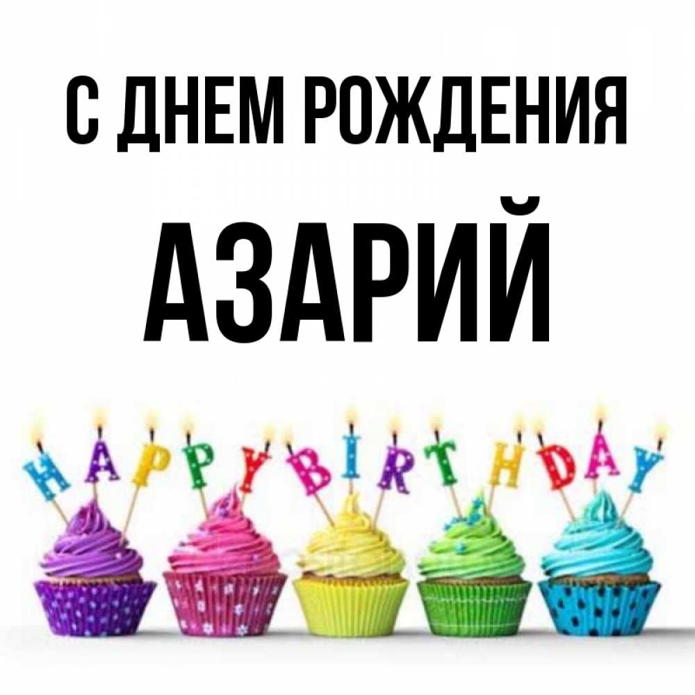 Открытка на каждый день с именем, Азарий С днем рождения открытка ко дню рождения с разноцветными вкусняшками Прикольная открытка с пожеланием онлайн скачать бесплатно 