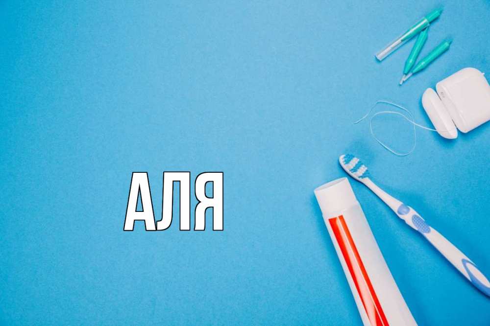 Открытка на каждый день с именем, Аля Главная с днем стоматолога Прикольная открытка с пожеланием онлайн скачать бесплатно 