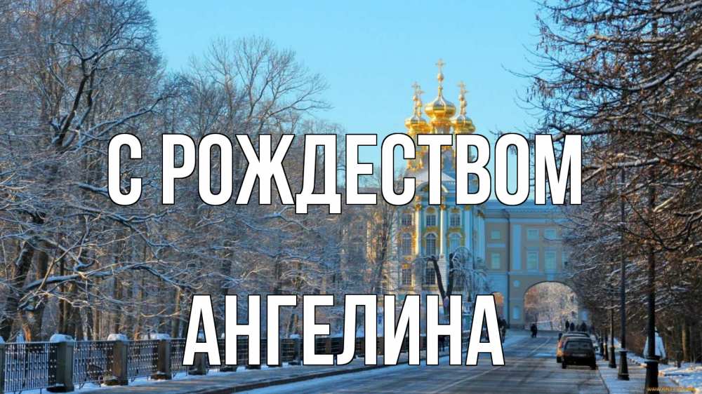 Открытка на каждый день с именем, Ангелина С рождеством храм Прикольная открытка с пожеланием онлайн скачать бесплатно 