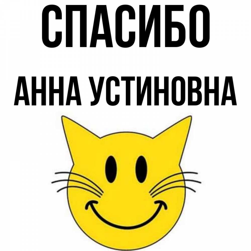 Спасибо Анна