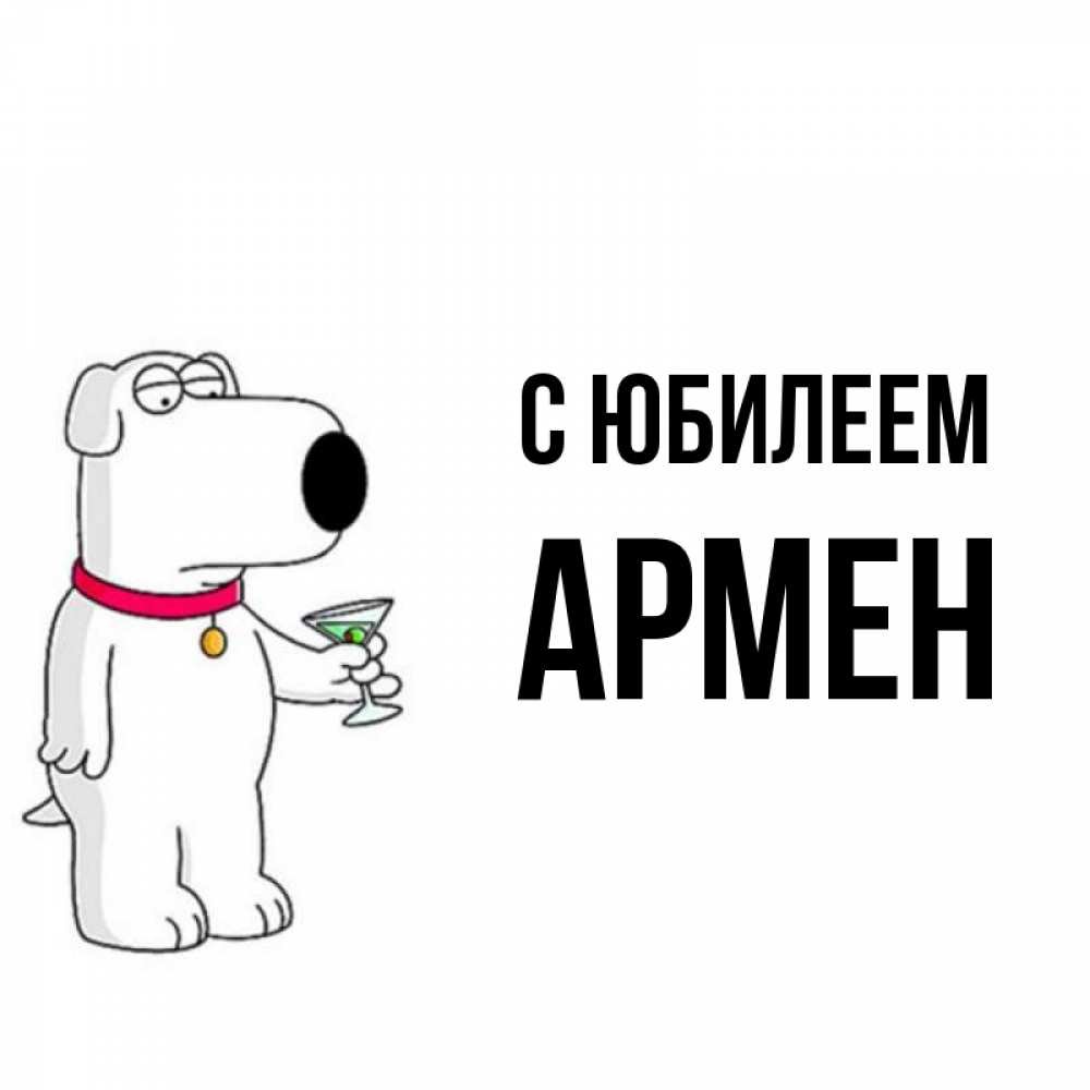 Открытка на каждый день с именем, Армен С юбилеем песик с оливками Прикольная открытка с пожеланием онлайн скачать бесплатно 