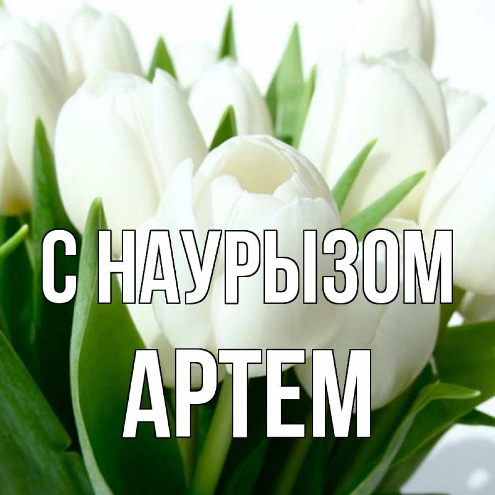 Открытка на каждый день с именем, Артем С наурызом цветы Прикольная открытка с пожеланием онлайн скачать бесплатно 