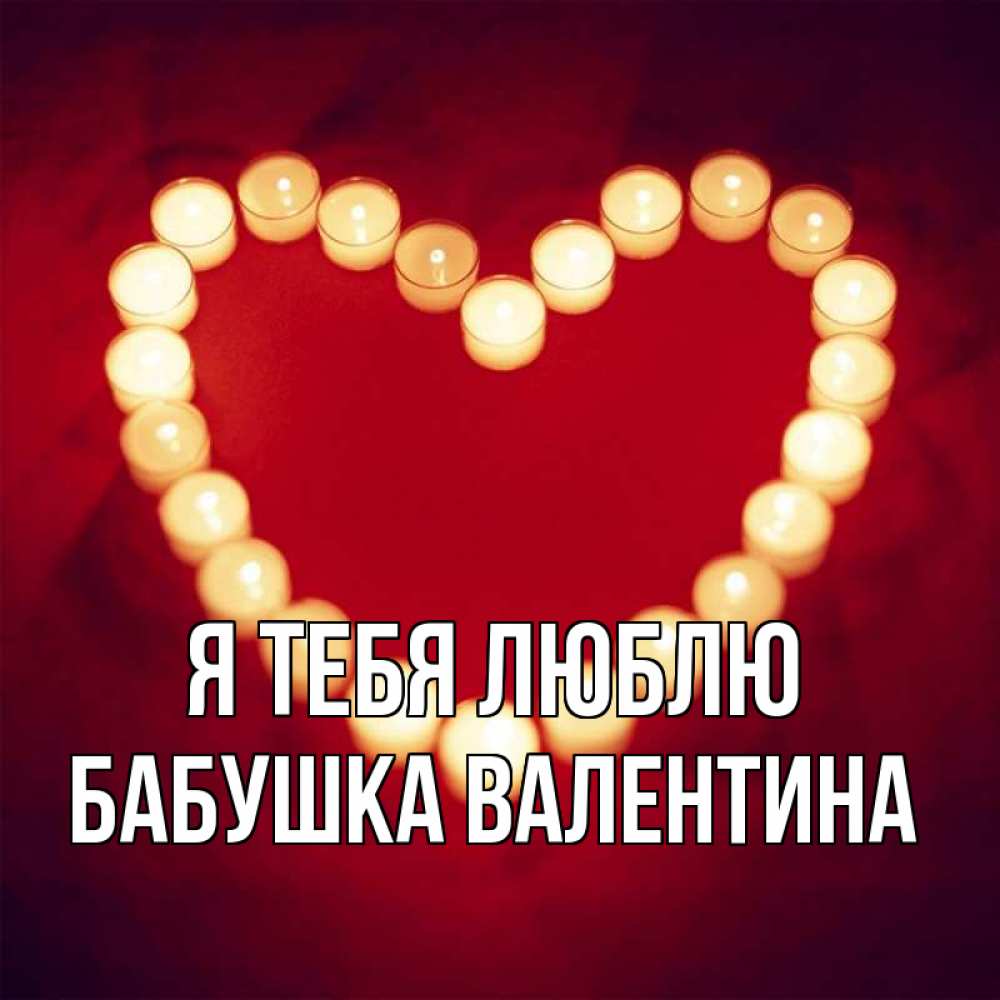 Открытка на каждый день с именем, Бабушка-Валентина Я тебя люблю красота на красном фоне Прикольная открытка с пожеланием онлайн скачать бесплатно 