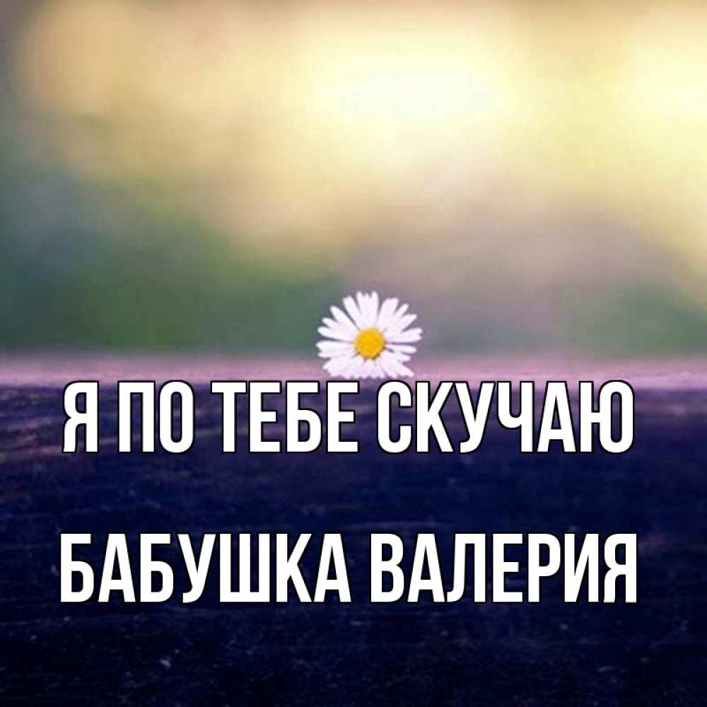 Открытка на каждый день с именем, Бабушка-Валерия Я по тебе скучаю приходи в гости Прикольная открытка с пожеланием онлайн скачать бесплатно 