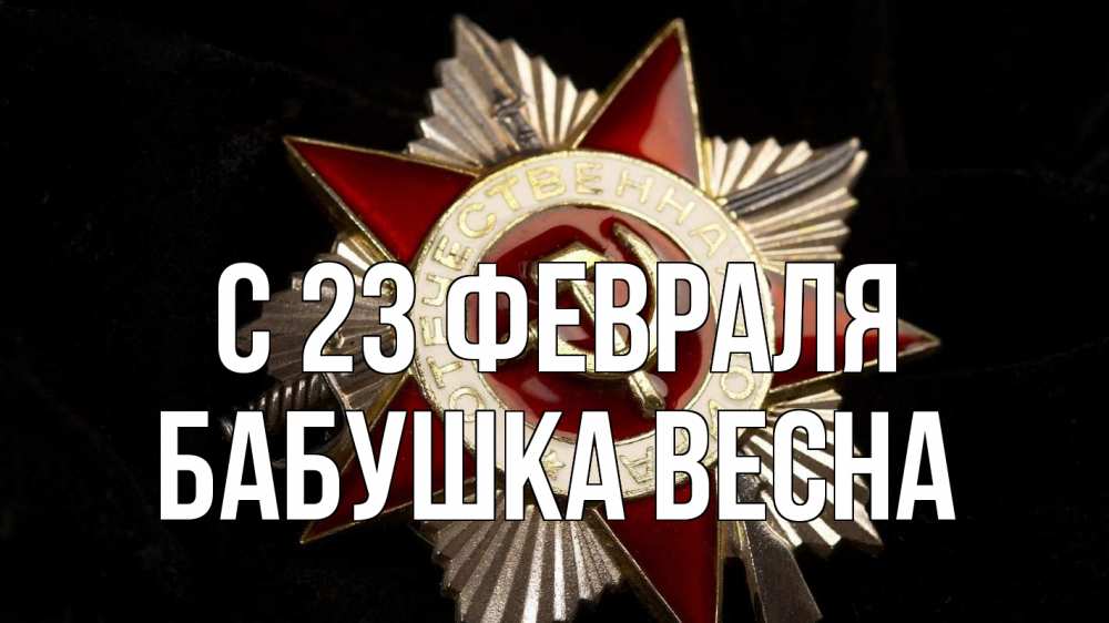Открытка на каждый день с именем, Бабушка-Весна С 23 февраля 23 февраля Прикольная открытка с пожеланием онлайн скачать бесплатно 