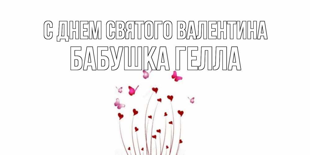 Открытка на каждый день с именем, Бабушка-Гелла С днем Святого Валентина валентинку подписать онлайн на день всех влюбленных Прикольная открытка с пожеланием онлайн скачать бесплатно 