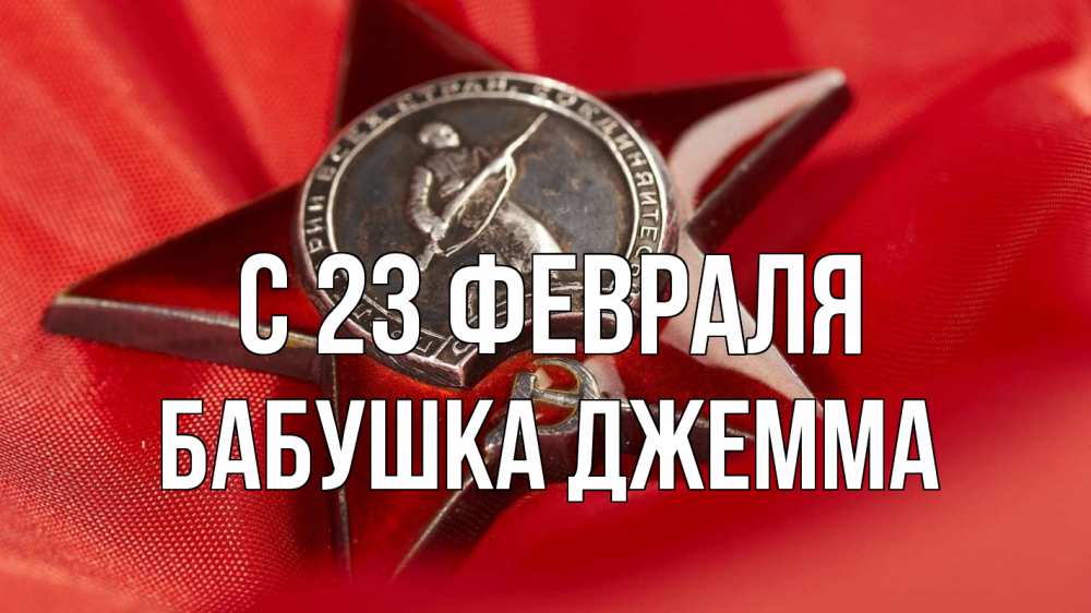 Открытка на каждый день с именем, Бабушка-Джемма С 23 февраля 23 февраля Прикольная открытка с пожеланием онлайн скачать бесплатно 