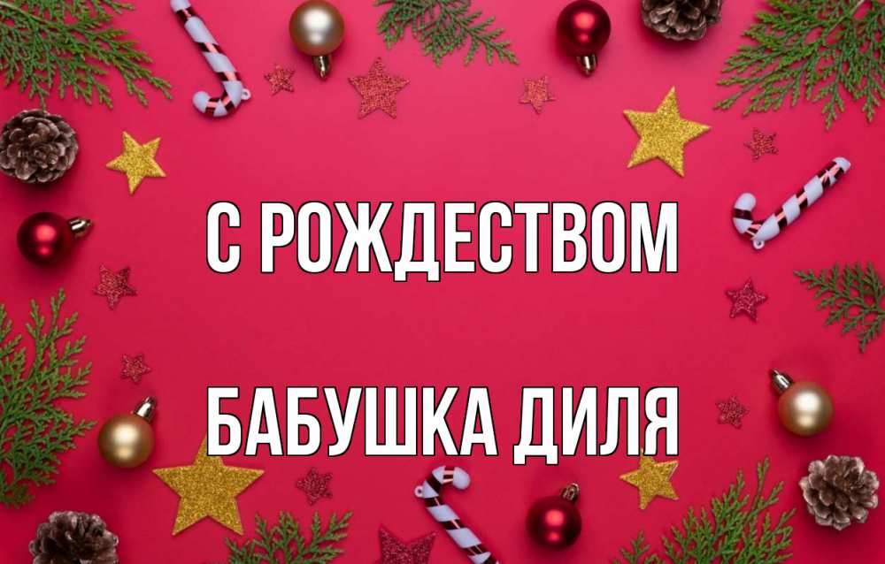 Открытка на каждый день с именем, Бабушка-Диля С рождеством с рождеством Прикольная открытка с пожеланием онлайн скачать бесплатно 