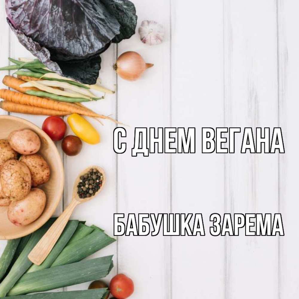 Открытка на каждый день с именем, Бабушка-Зарема С днем вегана день вегана Прикольная открытка с пожеланием онлайн скачать бесплатно 