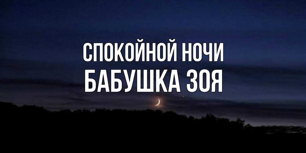 Открытка на каждый день с именем, Бабушка-Зоя Спокойной ночи месяц Прикольная открытка с пожеланием онлайн скачать бесплатно 