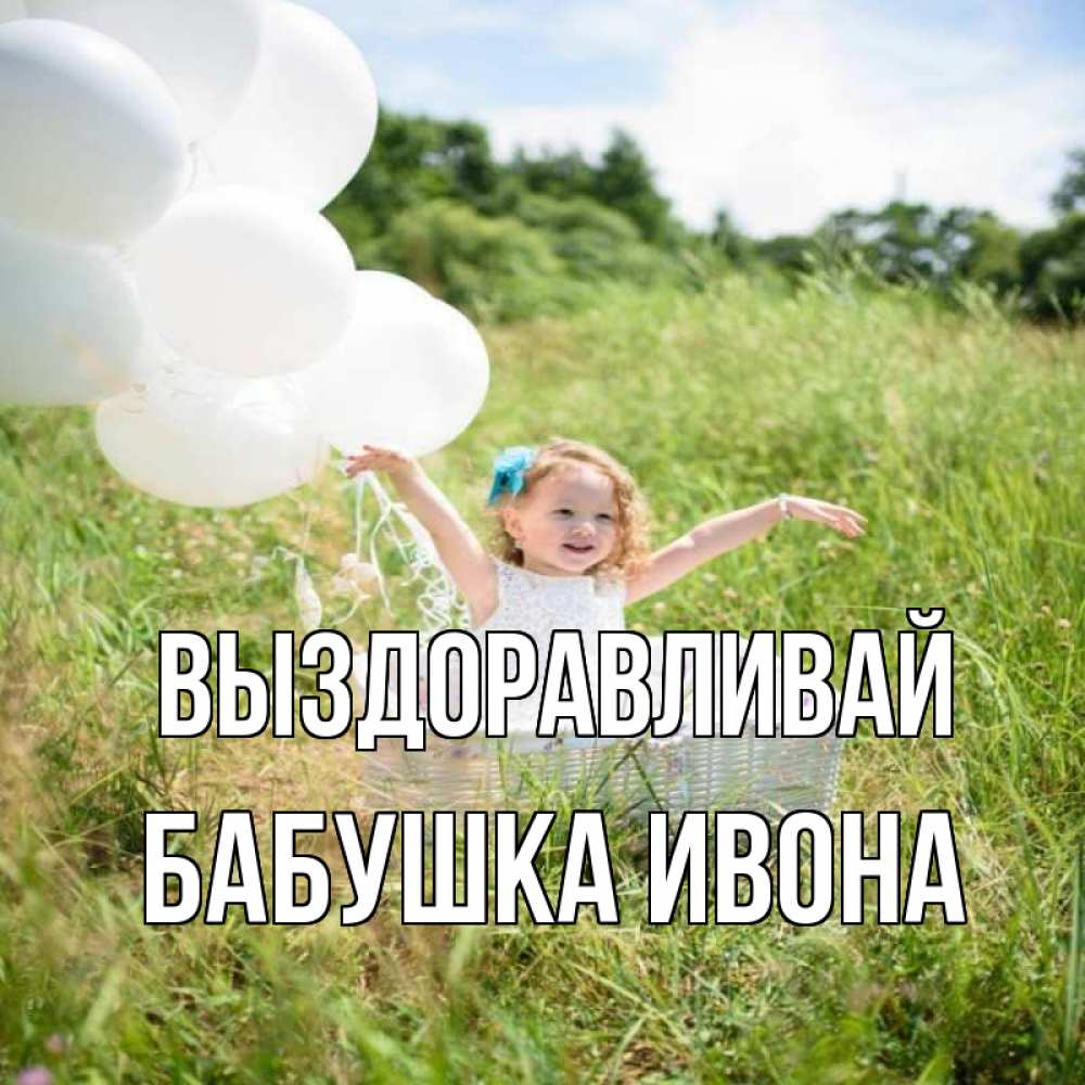 Открытка на каждый день с именем, Бабушка-Ивона Выздоравливай девочка сидит в корзине наверное от этого больной должен выздороветь Прикольная открытка с пожеланием онлайн скачать бесплатно 
