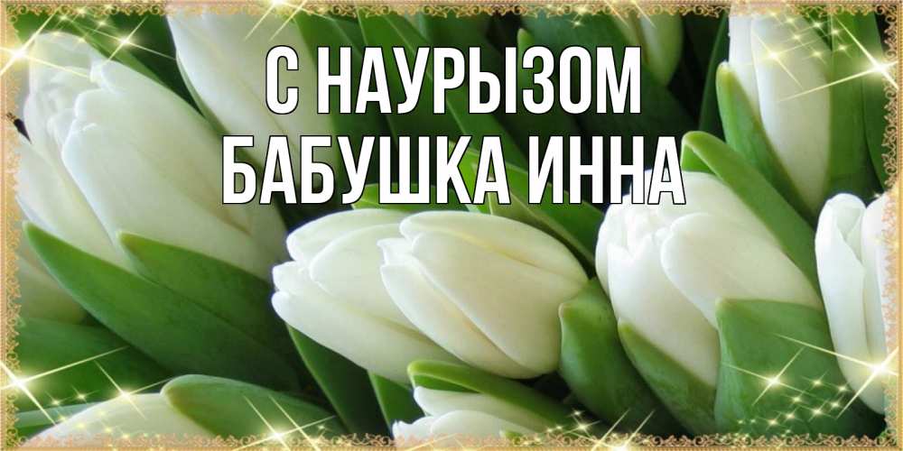 Открытка на каждый день с именем, Бабушка-Инна С наурызом поздравляем с праздник весны наурыз Прикольная открытка с пожеланием онлайн скачать бесплатно 