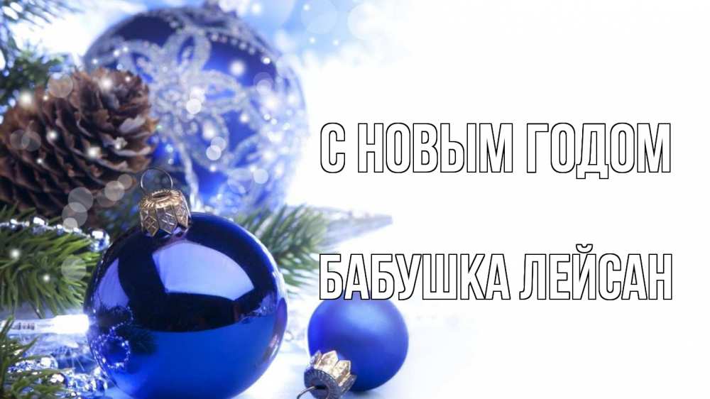 Открытка на каждый день с именем, Бабушка-Лейсан С новым годом новый год Прикольная открытка с пожеланием онлайн скачать бесплатно 