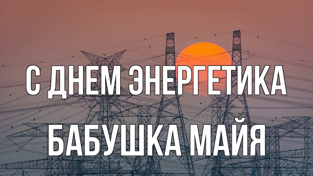 Открытка на каждый день с именем, Бабушка-Майя С днем энергетика Закат, энергетика Прикольная открытка с пожеланием онлайн скачать бесплатно 