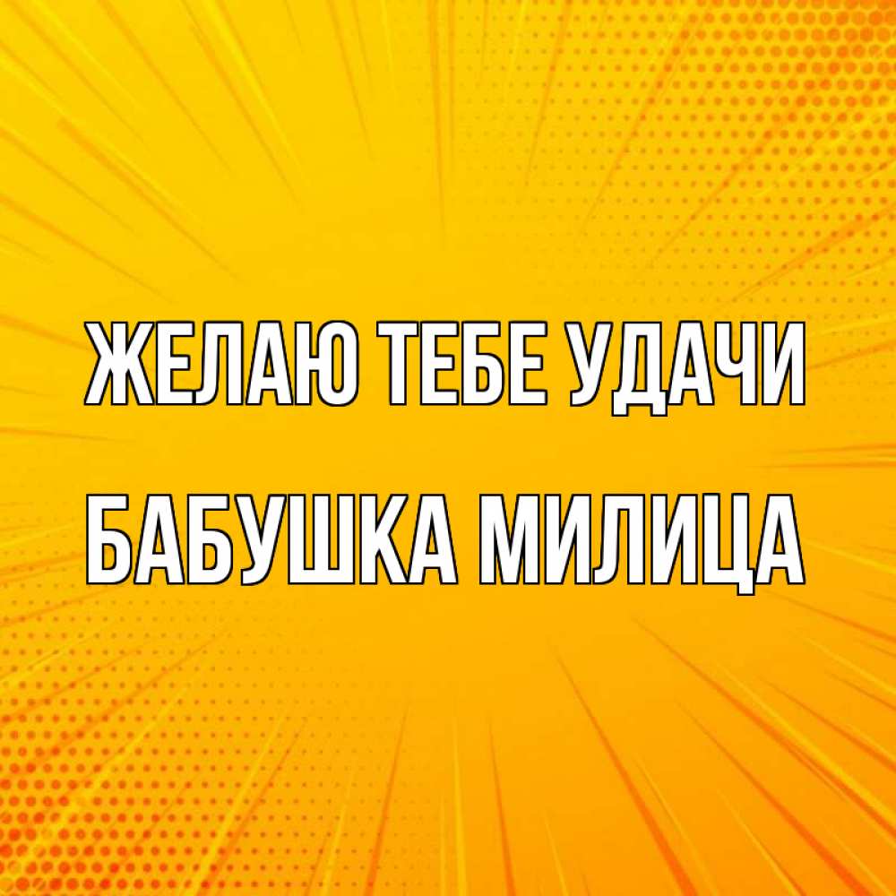 Открытка на каждый день с именем, Бабушка-Милица Желаю тебе удачи фон Прикольная открытка с пожеланием онлайн скачать бесплатно 