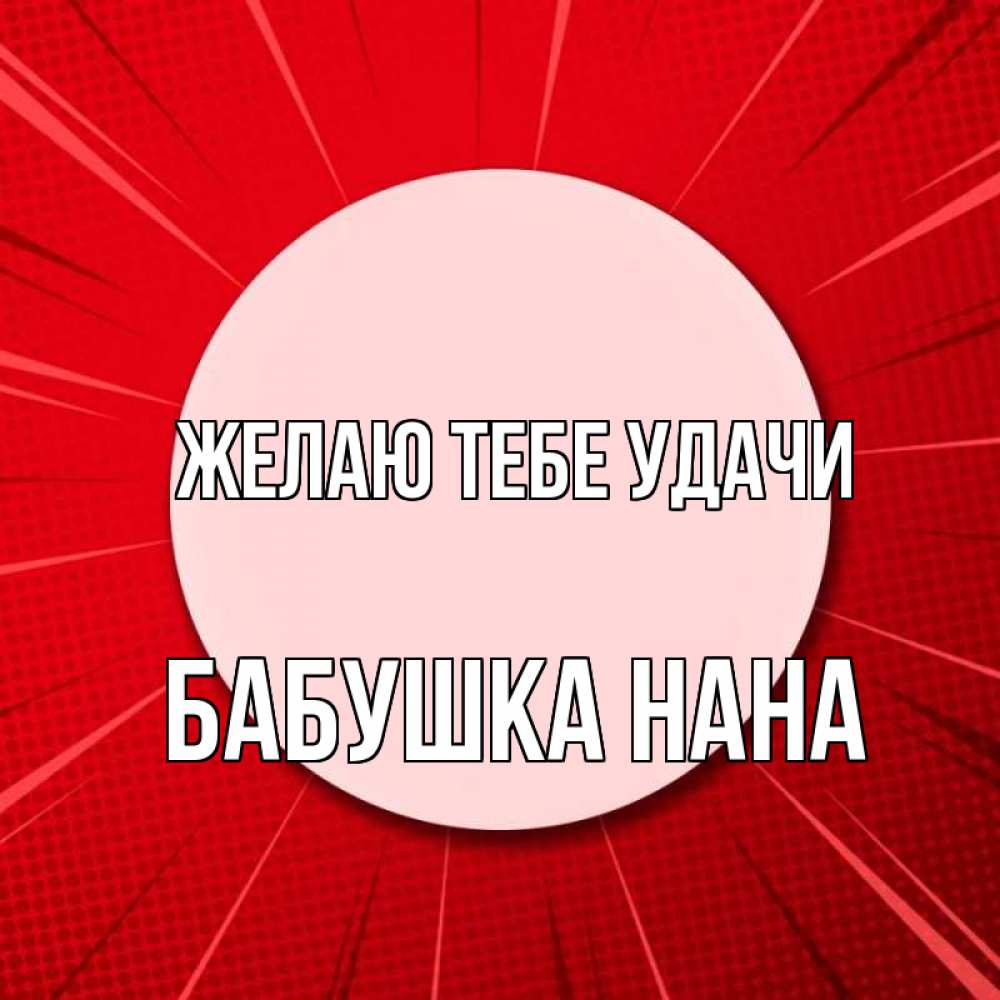 Открытка на каждый день с именем, Бабушка-Нана Желаю тебе удачи розовая кнопка Прикольная открытка с пожеланием онлайн скачать бесплатно 