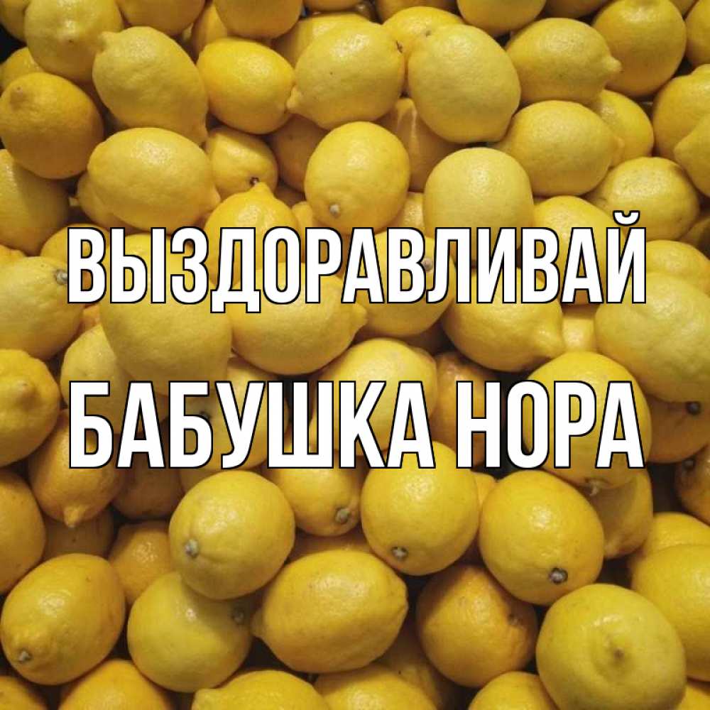 Открытка на каждый день с именем, Бабушка-Нора Выздоравливай это точно поможет Прикольная открытка с пожеланием онлайн скачать бесплатно 