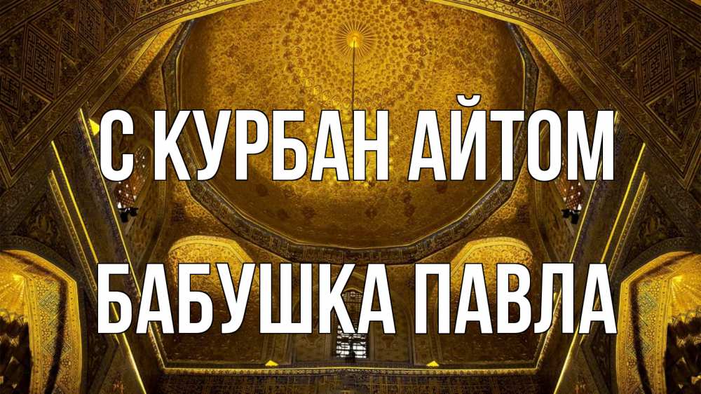 Открытка на каждый день с именем, Бабушка-Павла С курбан айтом купол Прикольная открытка с пожеланием онлайн скачать бесплатно 