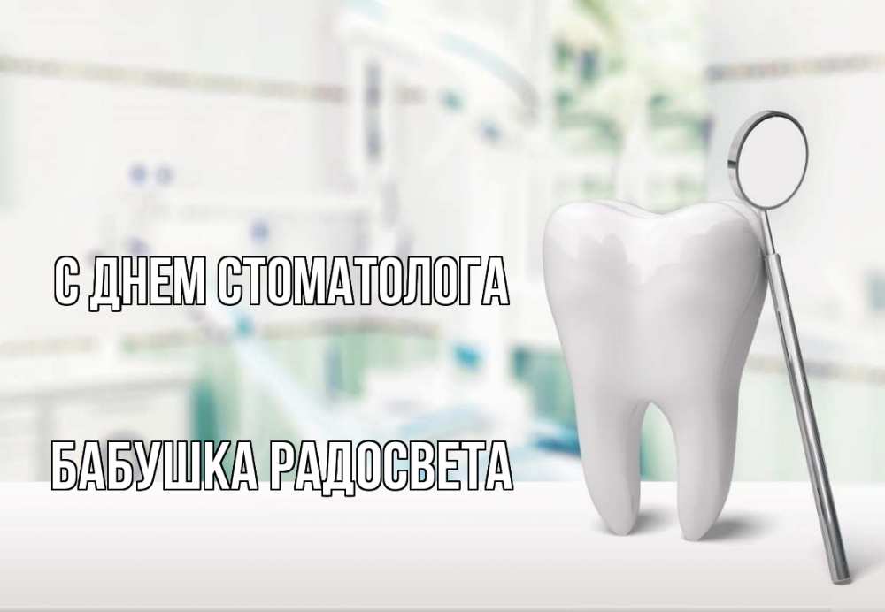 Открытка на каждый день с именем, Бабушка-Радосвета С днем стоматолога с днем стоматолога Прикольная открытка с пожеланием онлайн скачать бесплатно 