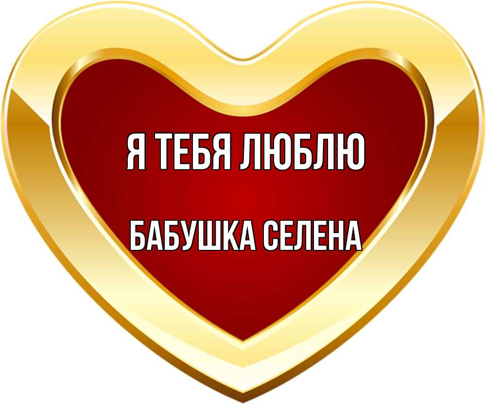 Открытка на каждый день с именем, Бабушка-Селена Я тебя люблю из краски Прикольная открытка с пожеланием онлайн скачать бесплатно 